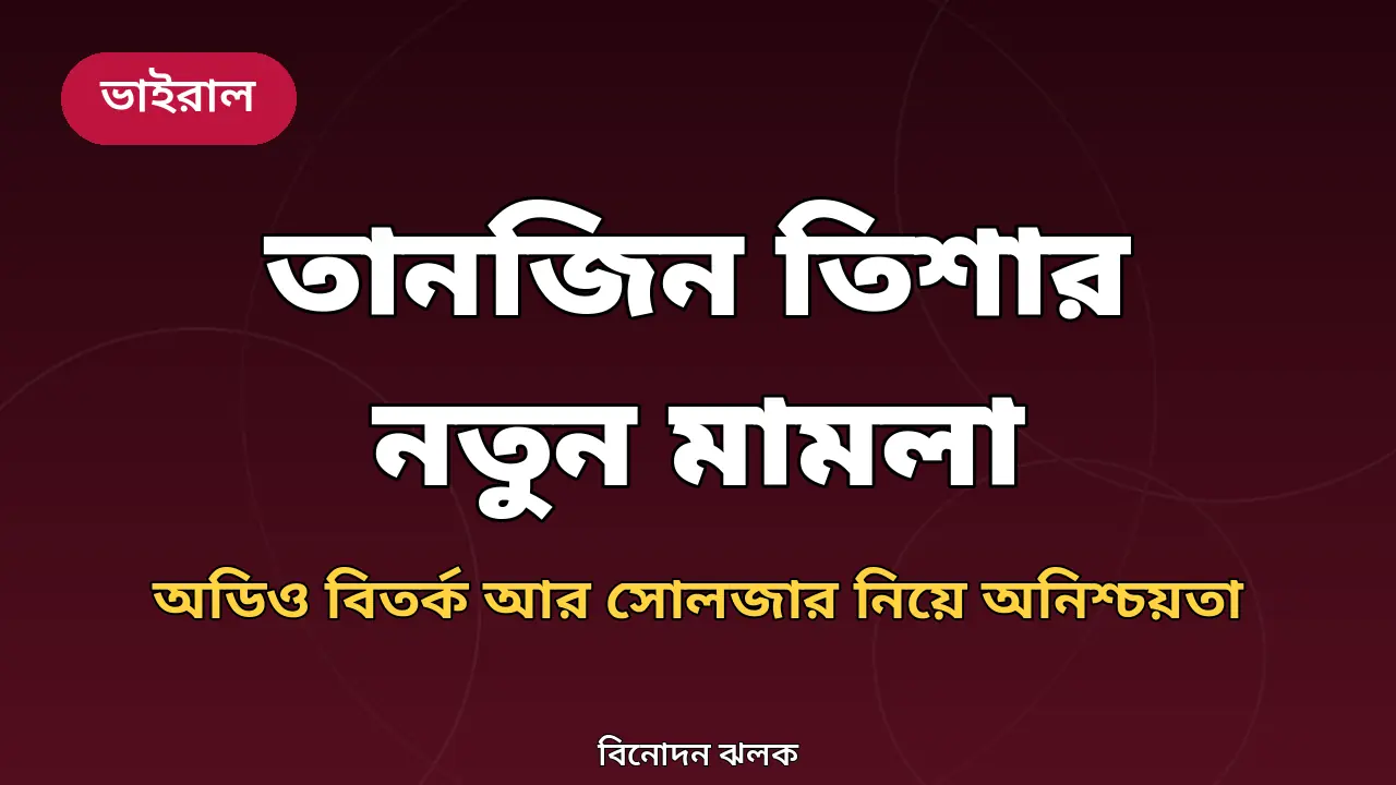 তানজিন তিশা মামলা ও সোলজার অনিশ্চয়তা নিয়ে গ্রাফিক