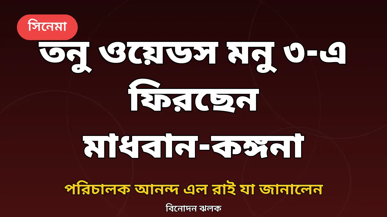 তনু ওয়েডস মনু ৩ নিয়ে খবরের গ্রাফিক