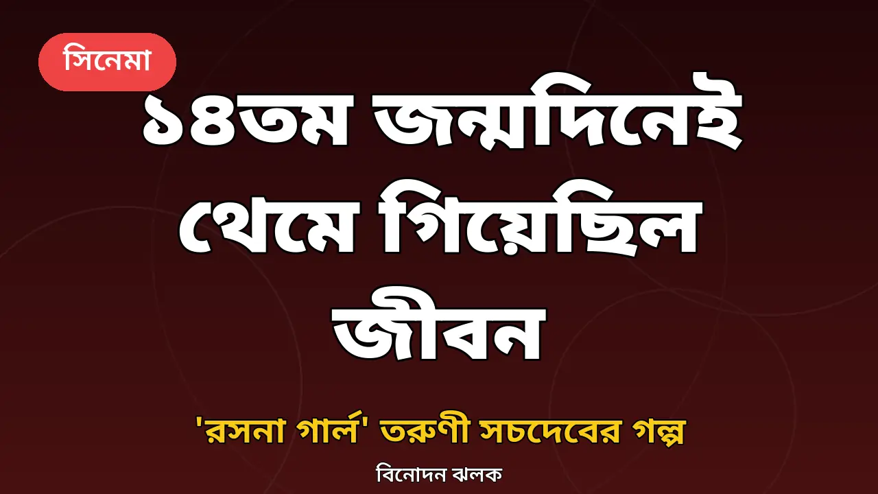 অমিতাভের সঙ্গে 'পা'-তে অভিনয় করা 'রসনা গার্ল' তরুণী: ১৪তম জন্মদিনেই থেমে গিয়েছিল জীবন