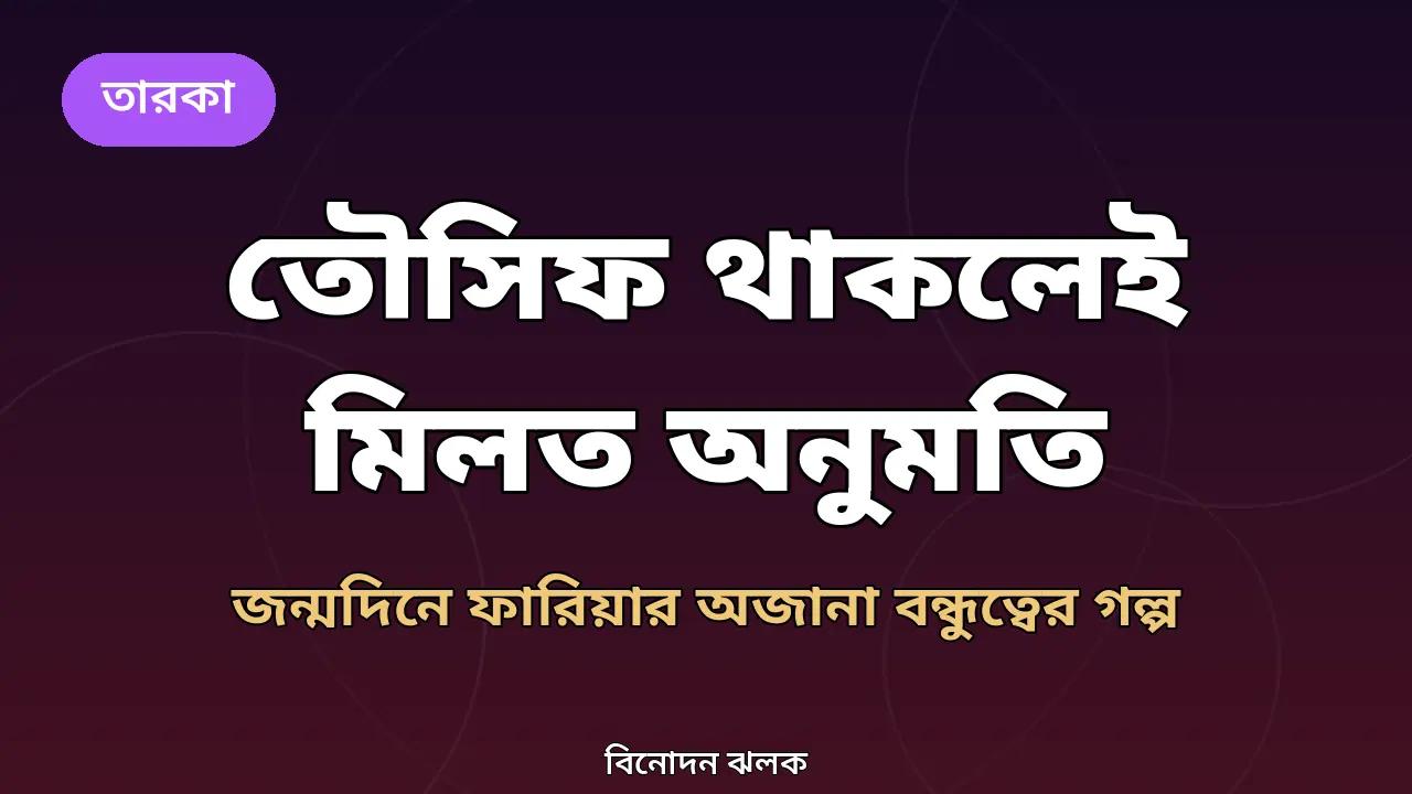 তৌসিফ থাকলেই মিলত শুটিংয়ের অনুমতি: জন্মদিনে ফারিয়ার অজানা বন্ধুত্বের গল্প