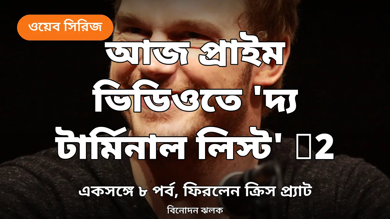 আজ প্রাইম ভিডিওতে 'দ্য টার্মিনাল লিস্ট' সিজন ২: একসঙ্গে ৮ পর্ব, ফিরলেন ক্রিস প্র্যাট