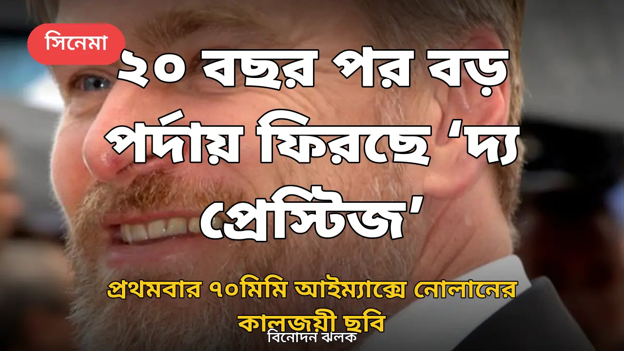 পরিচালক ক্রিস্টোফার নোলান