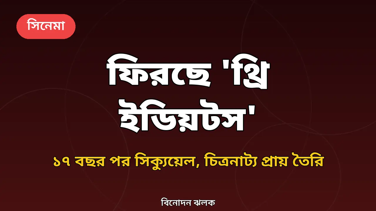 থ্রি ইডিয়টস সিক্যুয়েল নিয়ে গ্রাফিক