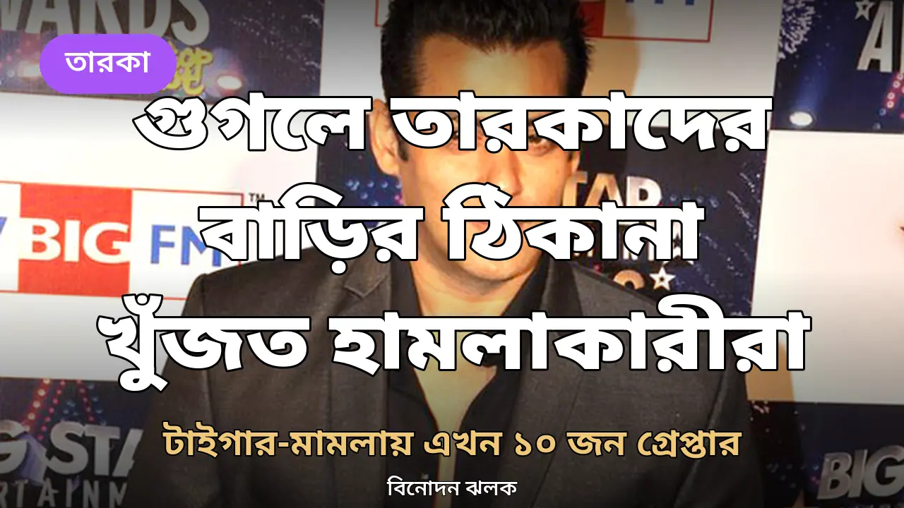 গুগলে তারকাদের বাড়ির ঠিকানা খুঁজত হামলাকারীরা: টাইগার-মামলায় এখন ১০ জন গ্রেপ্তার, সালমানের বাড়িতে কমান্ডো