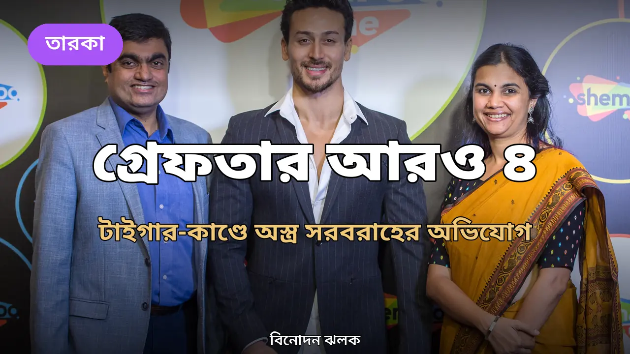 টাইগার শ্রফ