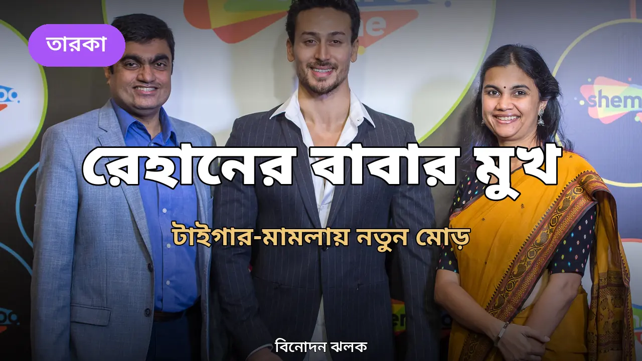 ছেলের সঙ্গে দশ বছরের বেশি সময় ধরে কোনো যোগাযোগ নেই: টাইগার-মামলায় মুখ খুললেন অভিযুক্ত রেহানের বাবা