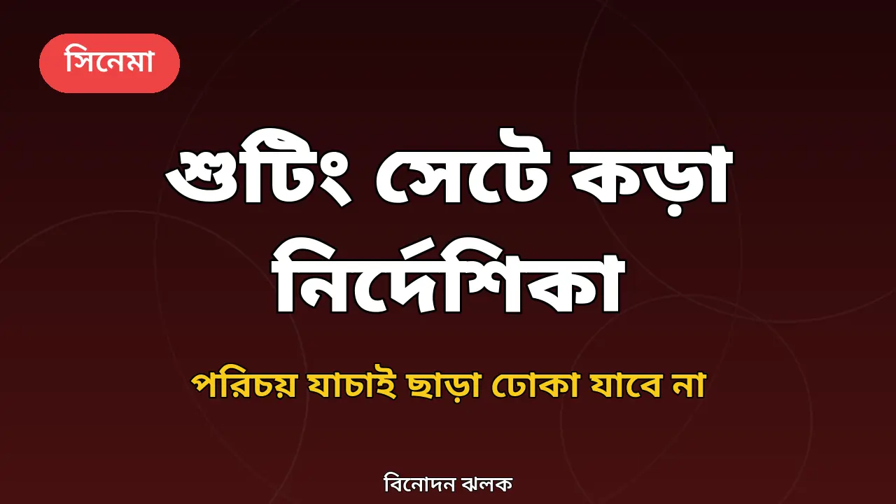 টাইগার শ্রফের শুটিং সেট নিরাপত্তা নির্দেশিকা নিয়ে অরিজিনাল গ্রাফিক