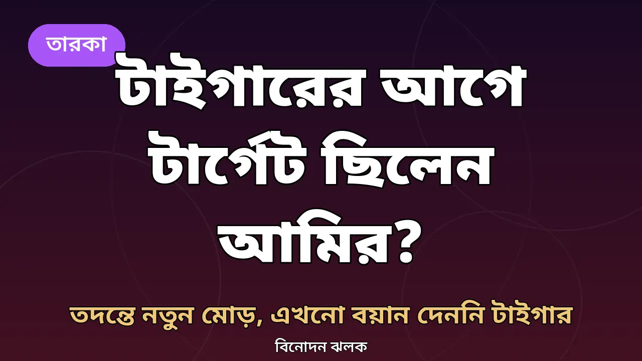 টাইগার শ্রফ ও আমির খান নিয়ে তদন্তের খবরের গ্রাফিক