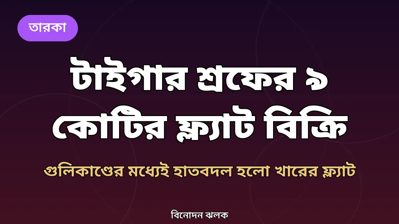 টাইগার শ্রফের মুম্বাই ফ্ল্যাট বিক্রির খবরের অরিজিনাল গ্রাফিক