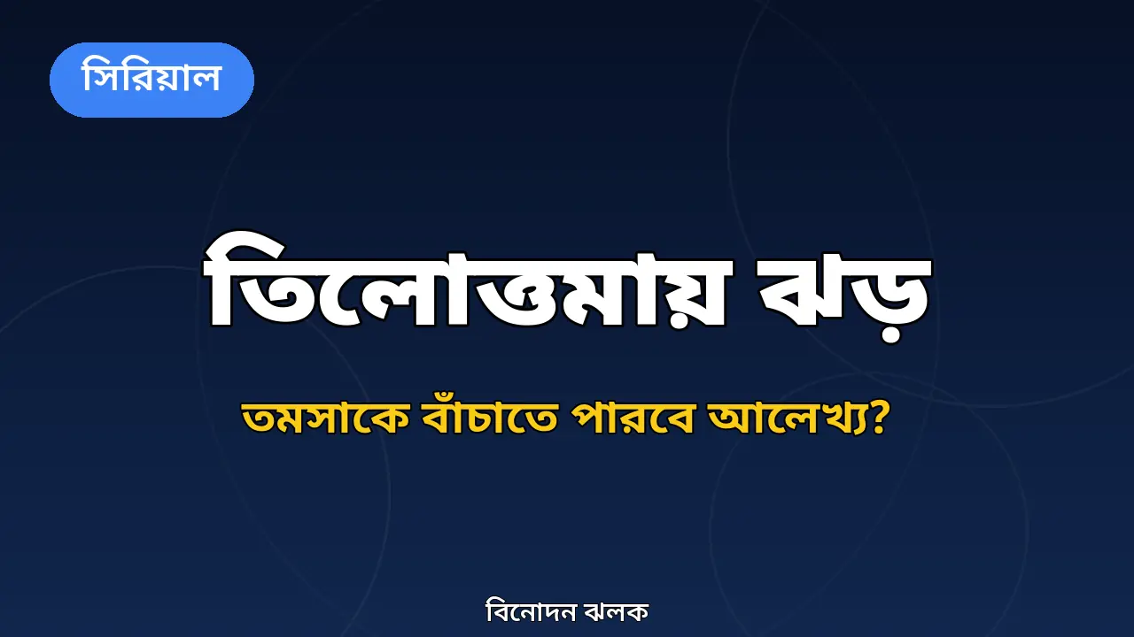তিলোত্তমা ধারাবাহিকের নতুন প্রোমোর জন্য তৈরি গ্রাফিক