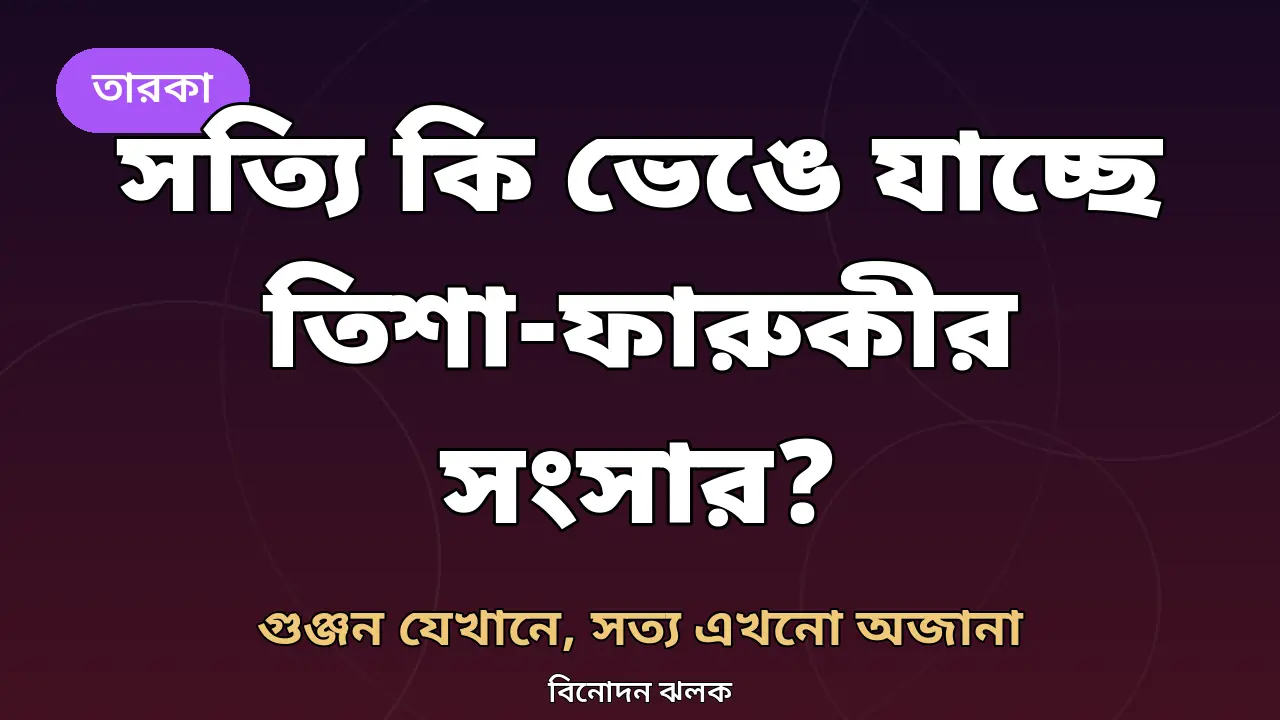 ফারুকী ও তিশার সংসার ভাঙনের গুঞ্জন নিয়ে নিজস্ব গ্রাফিক