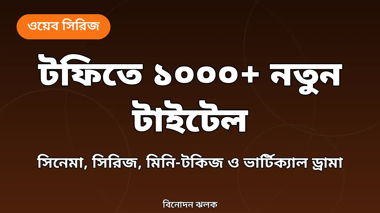 টফির নতুন কনটেন্ট নিয়ে বিনোদন ঝলকের নিজস্ব গ্রাফিক