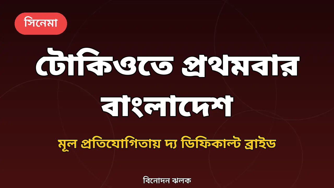 টোকিও আন্তর্জাতিক চলচ্চিত্র উৎসব ও দ্য ডিফিকাল্ট ব্রাইড নিয়ে গ্রাফিক