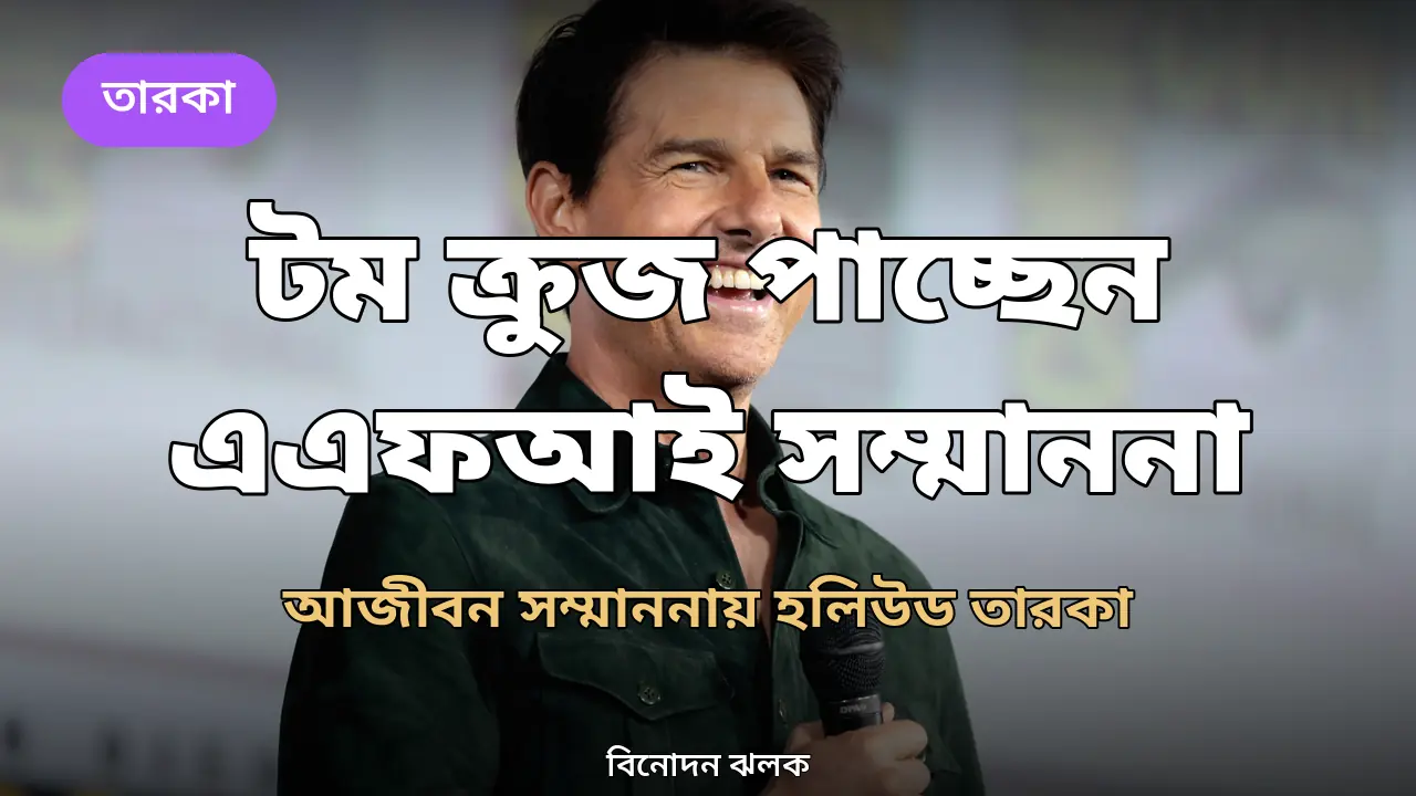 হলিউড অভিনেতা টম ক্রুজ