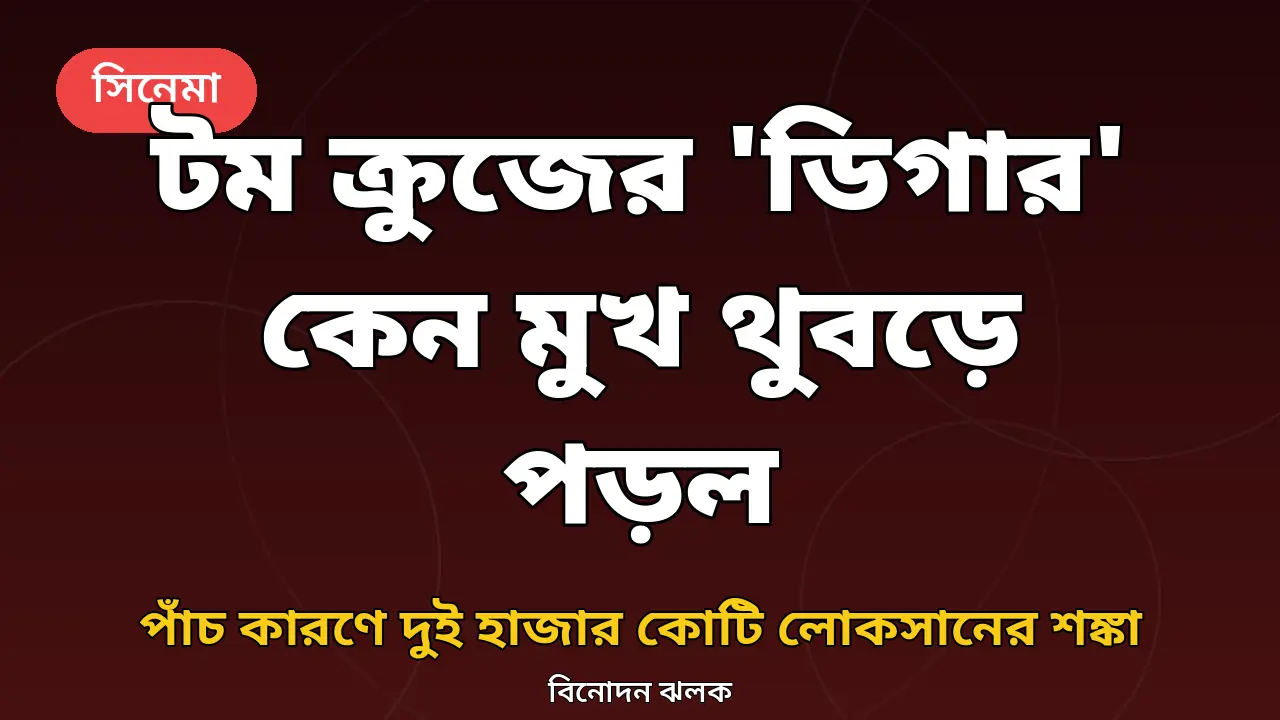 টম ক্রুজের ডিগার নিয়ে অরিজিনাল গ্রাফিক