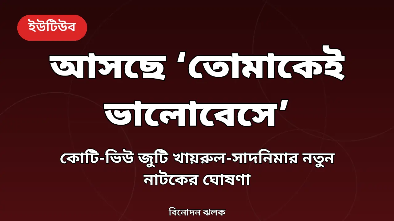 'তোমাকেই ভালোবেসে' নাটকের ঘোষণা