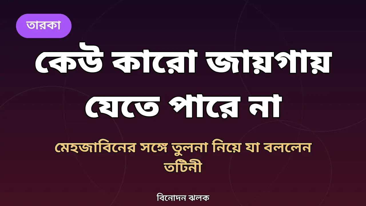 তটিনী ও মেহজাবীন প্রসঙ্গ নিয়ে নিজস্ব গ্রাফিক