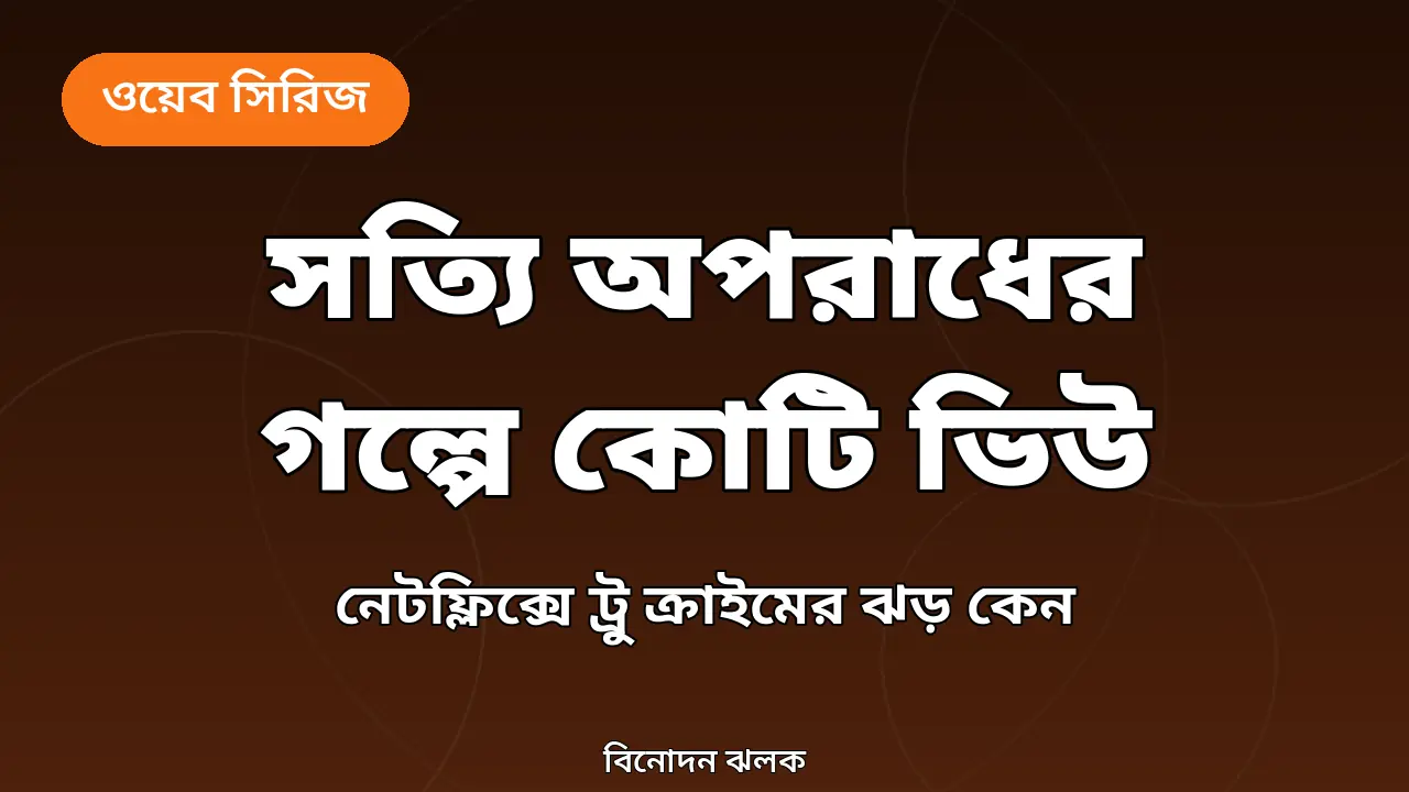 ট্রু ক্রাইম স্ট্রিমিং নিয়ে আর্টিকেলের নিজস্ব গ্রাফিক থাম্বনেইল