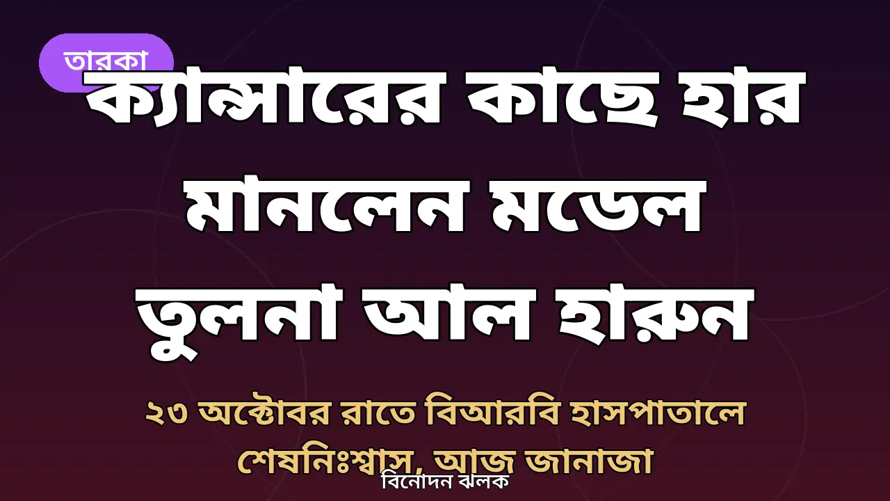 মডেল তুলনা আল হারুনের স্মরণে থাম্বনেইল