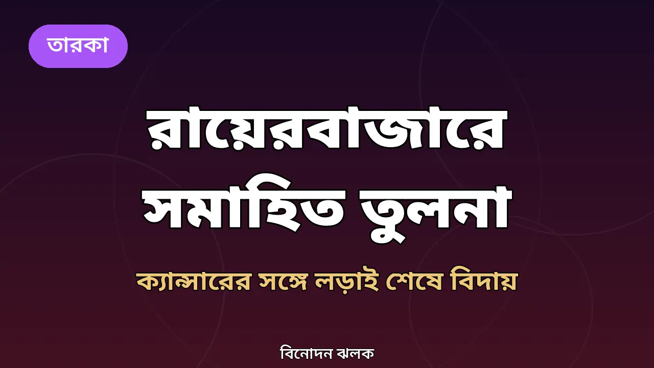 মডেল তুলনা আল হারুনকে স্মরণ করে বানানো গ্রাফিক