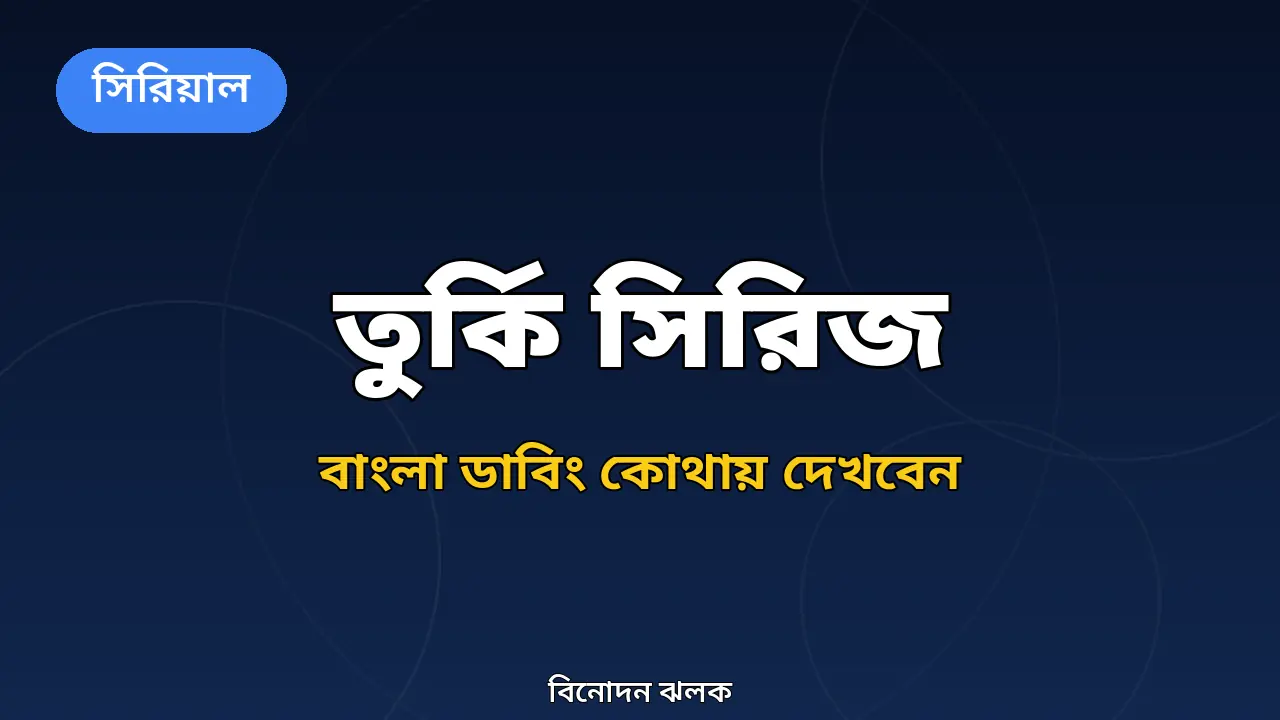 তুর্কি সিরিজ বাংলা ডাবিং নিয়ে বিনোদন ঝলকের গ্রাফিক