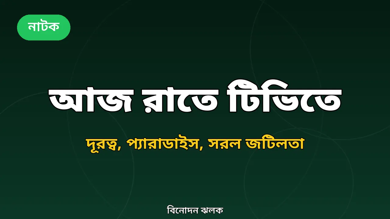 আজ রাতে টিভিতে: এনটিভিতে ‘দূরত্ব’, মাছরাঙায় ‘প্যারাডাইস’, আরটিভিতে ‘সরল জটিলতা’