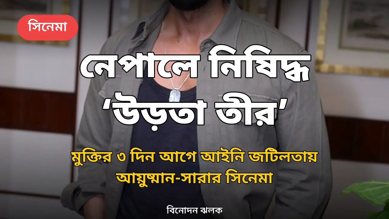 মুক্তির ৩ দিন আগে নেপালে ধাক্কা: প্রদর্শনের অনুমতি পেল না আয়ুষ্মান-সারার ‘উড়তা তীর’