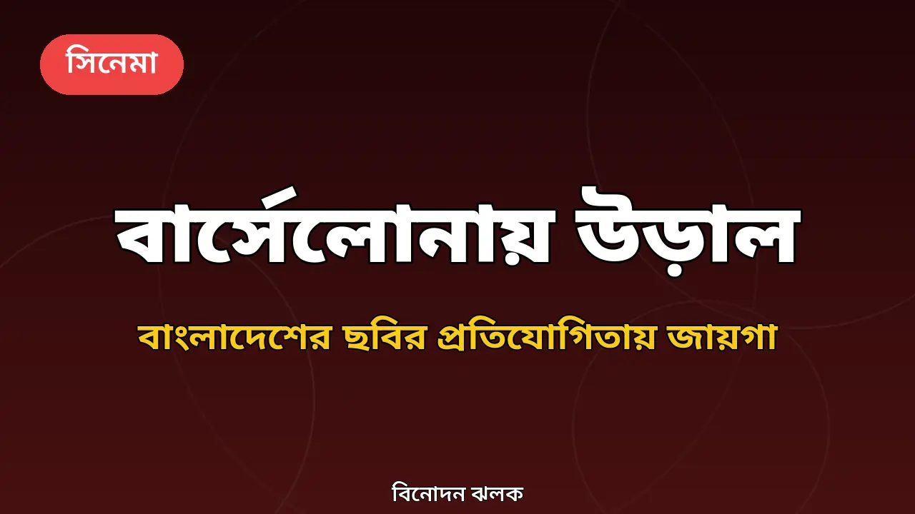 বার্সেলোনা উৎসবে উড়াল ছবির খবরের গ্রাফিক