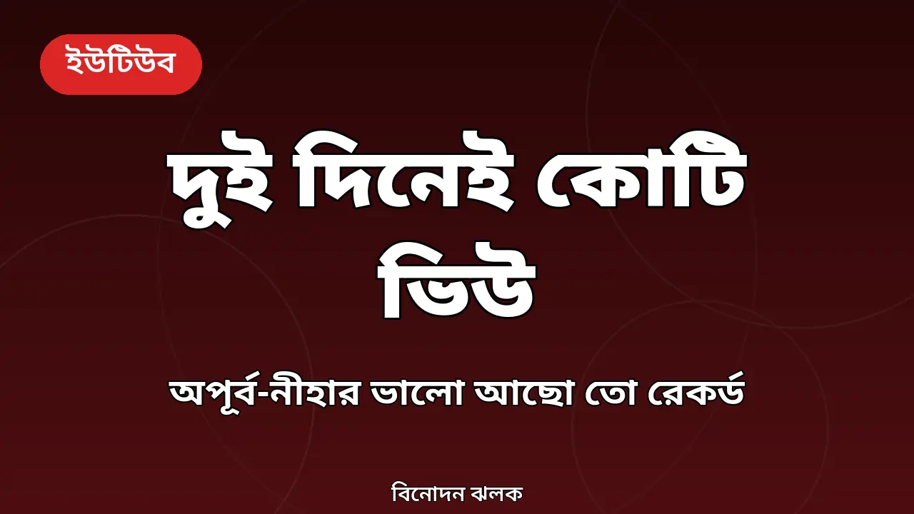 ভালো আছো তো নাটকের কোটি ভিউ রেকর্ডের নিজস্ব গ্রাফিক