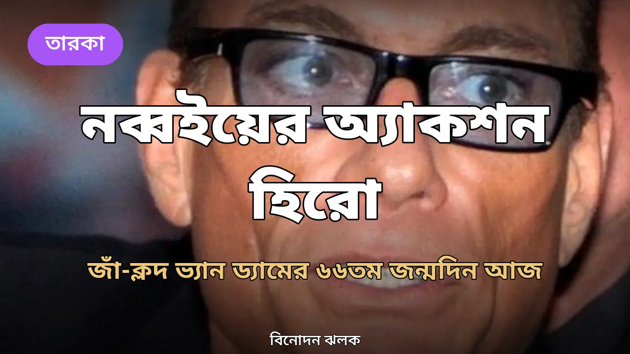 নব্বইয়ের ‘মাসলস ফ্রম ব্রাসেলস’: ৬৬-এ পা দিলেন জাঁ-ক্লদ ভ্যান ড্যাম