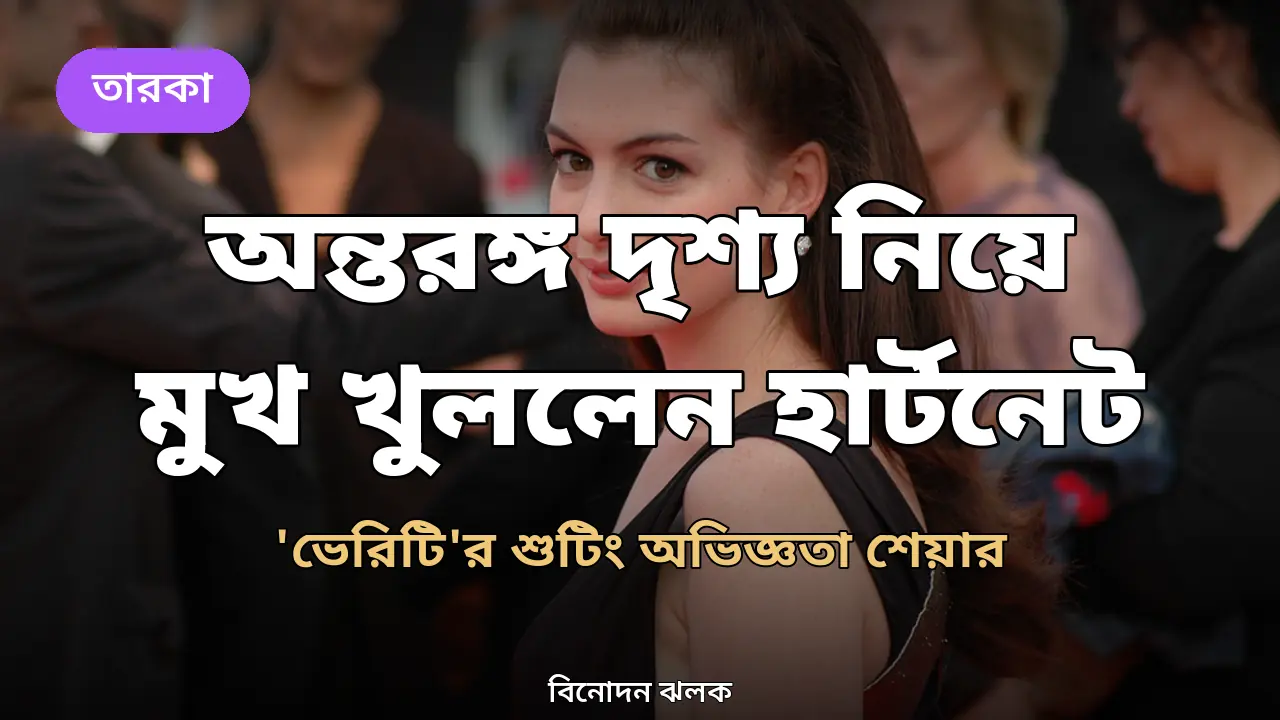 'ভেরিটি'র অন্তরঙ্গ দৃশ্য নিয়ে মুখ খুললেন জশ হার্টনেট: 'একসময় বেশ মজার মনে হয়েছে'