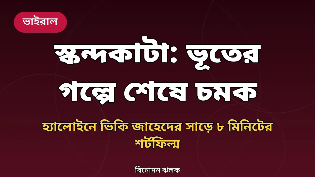 স্কন্দকাটা শর্টফিল্ম নিয়ে গ্রাফিক