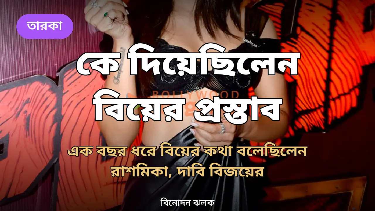 ‘তুমি তো আমাকে ১০০ বার বলেছ’: বিয়ের প্রস্তাব নিয়ে বিজয়-রাশমিকার মজার স্বীকারোক্তি