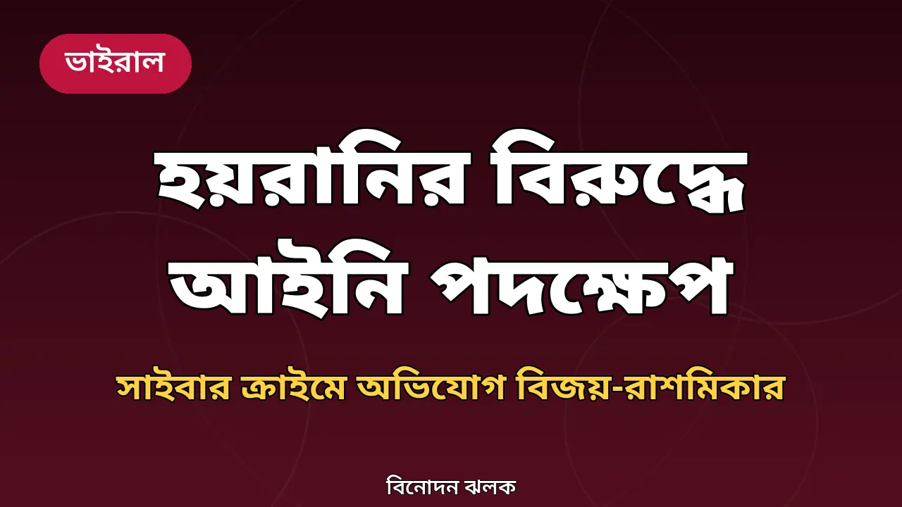বিজয়-রাশমিকার সাইবার ক্রাইম অভিযোগ নিয়ে তৈরি মূল গ্রাফিক