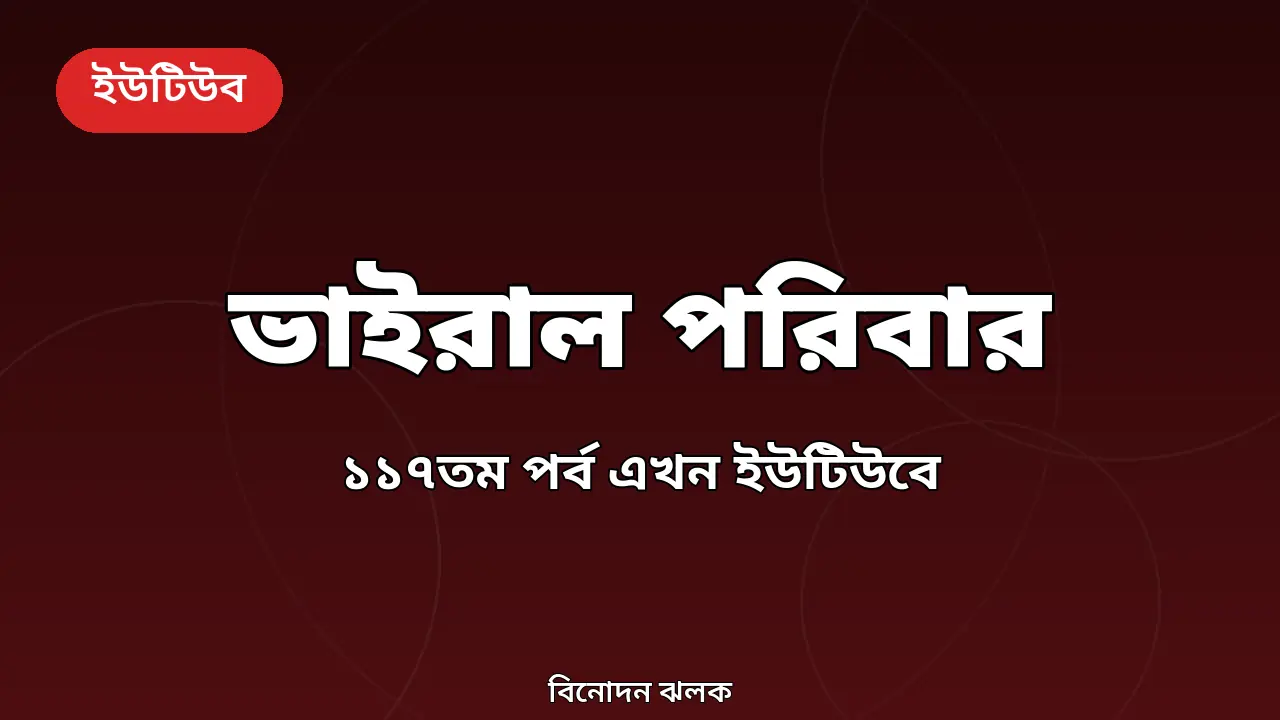 আরটিভির 'ভাইরাল পরিবার'-এর ১১৭তম পর্ব এখন ইউটিউবে