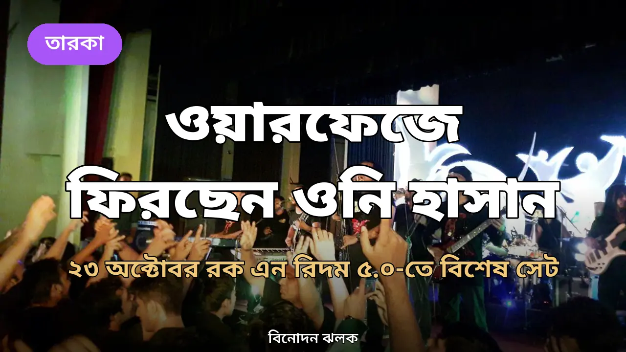 ২৩ অক্টোবরের কনসার্টে ওয়ারফেজের মঞ্চে ফিরছেন ওনি হাসান, থাকছে একক সেটও