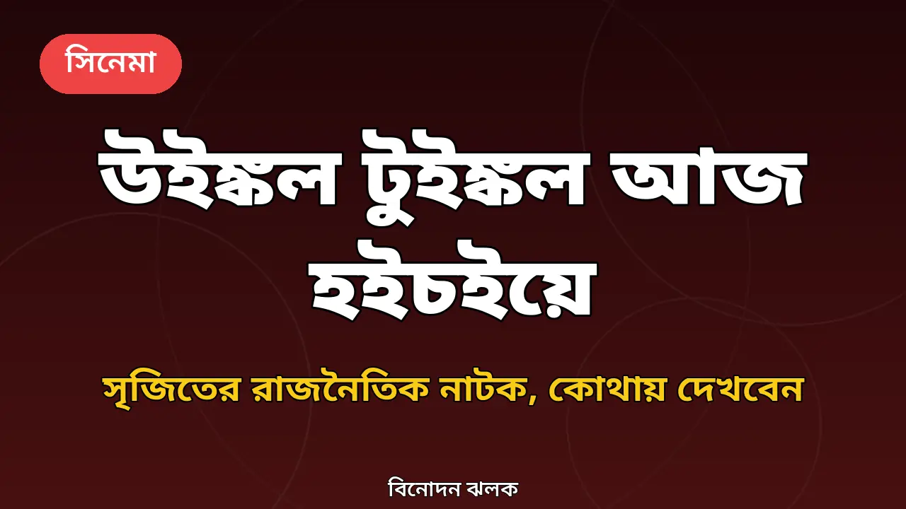 উইঙ্কল টুইঙ্কল হইচইয়ে