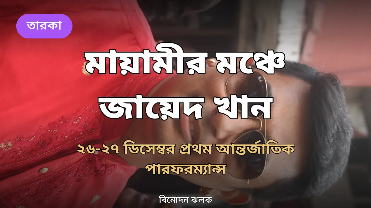 ২০১৮ সালে ঢাকায় তোলা অভিনেতা জায়েদ খানের প্রতিকৃতি