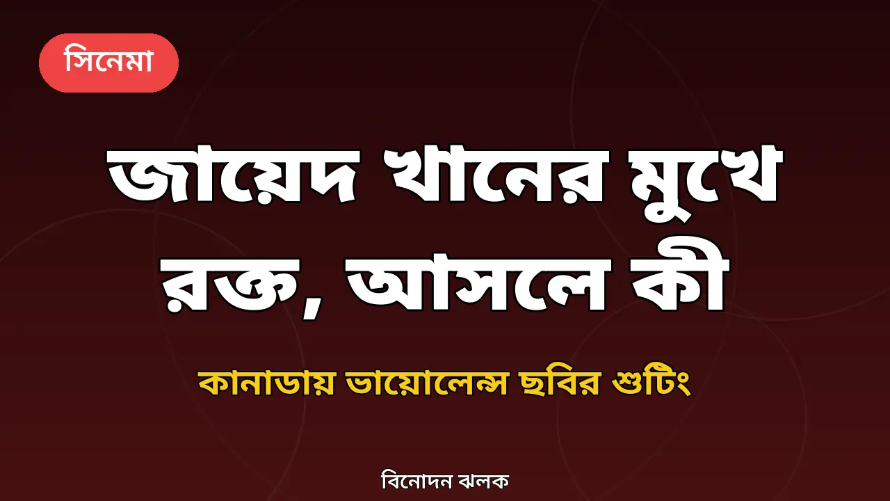 জায়েদ খানের শুটিংয়ের ছবি নিয়ে নিজের তৈরি গ্রাফিক